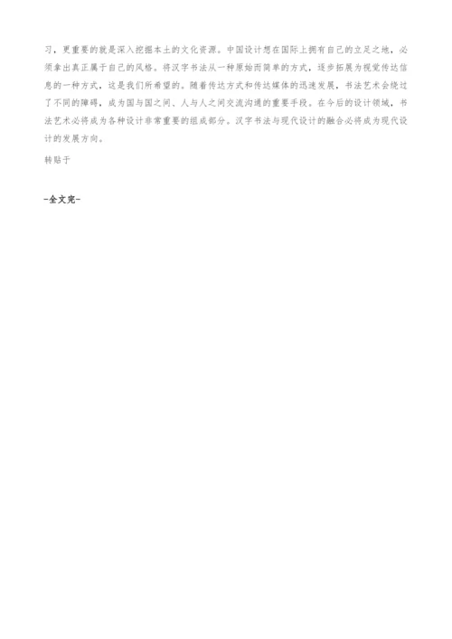 传统书法艺术与现代设计艺术的融合性及其发展趋势.docx