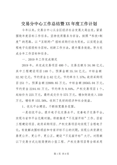 交易分中心工作总结暨某年度工作计划.docx