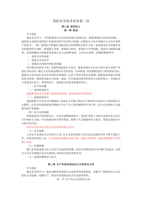 消防安全技术实务第二讲.docx