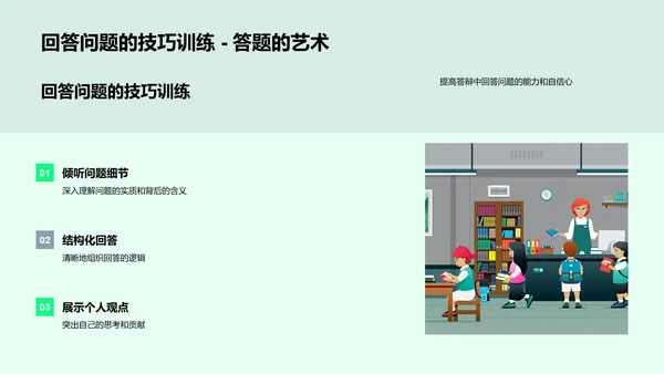 答辩技巧分享PPT模板