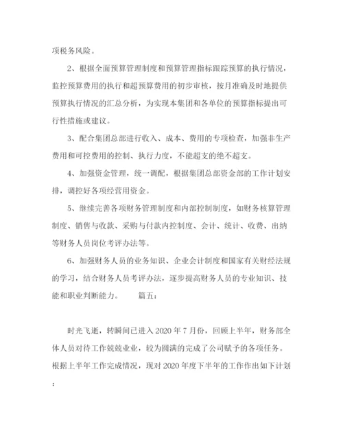 精编之财务下半年工作计划范文精选多篇.docx