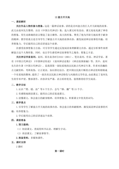 12 盘古开天地 教案