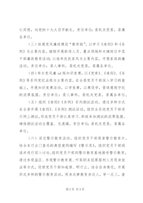 城乡建设委员会第十八个党风廉政建设宣传教育月活动方案.docx