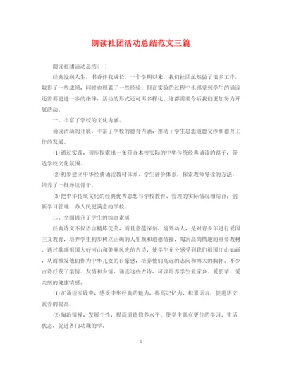 精编之朗读社团活动总结范文三篇.docx