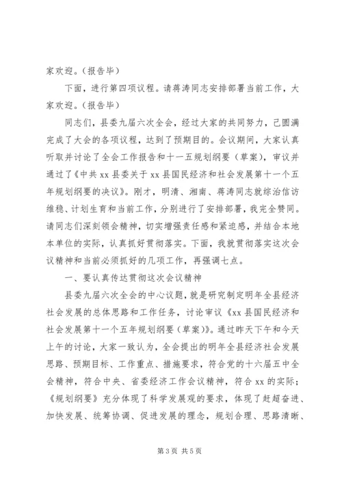 县委全会主持讲话 (7).docx