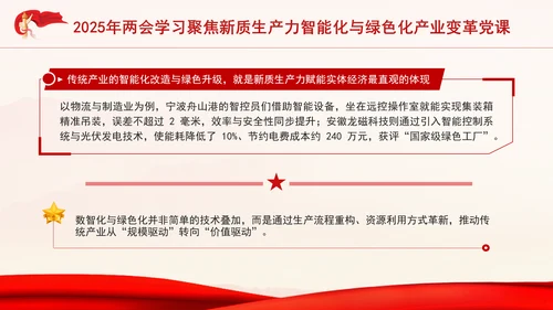 2025年两会学习聚焦新质生产力智能化与绿色化产业变革党课PPT