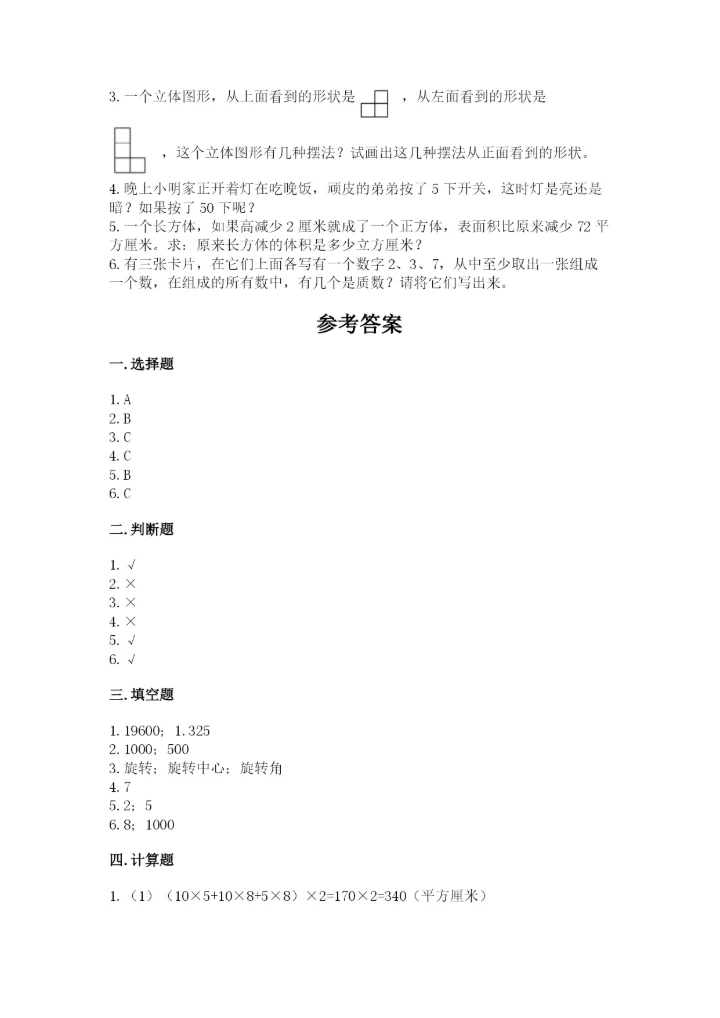 人教版五年级下册数学期末测试卷（全优）word版.docx