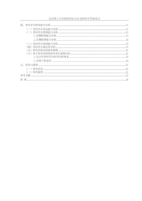 上市公司财务报表分析茅台.docx