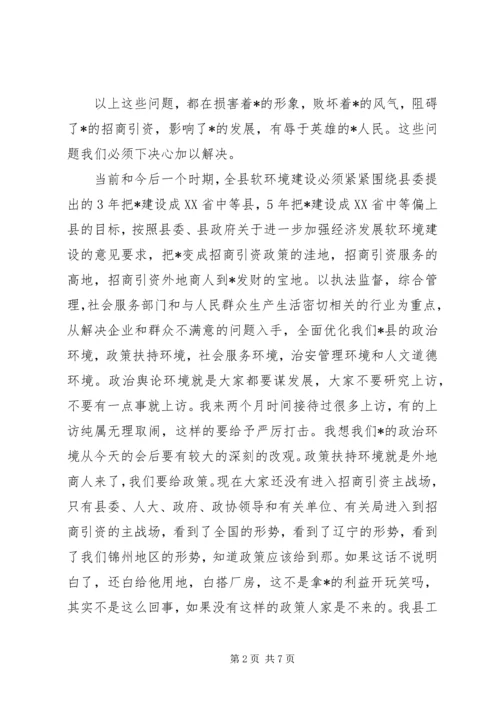 县长在全县软环境建设动员大会讲话.docx