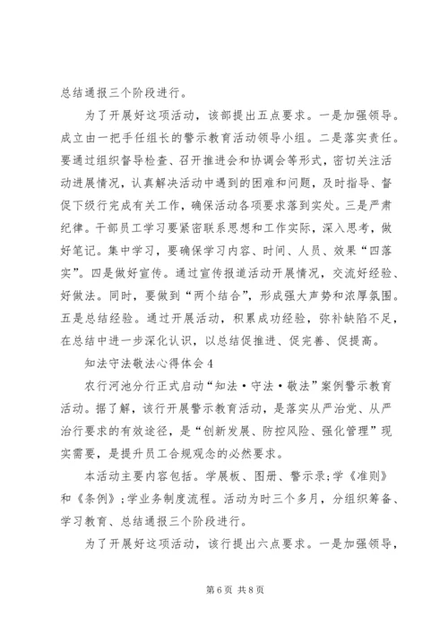 关于知法守法的讲话稿 (2).docx