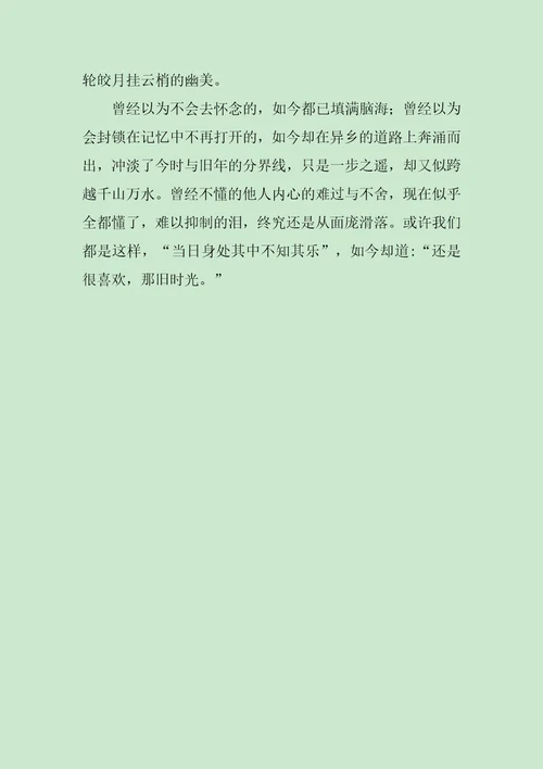 还是很喜欢，那旧时光作文600字