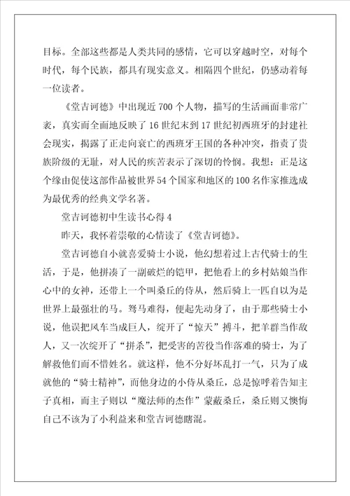 2022年堂吉诃德初中生读书心得5篇