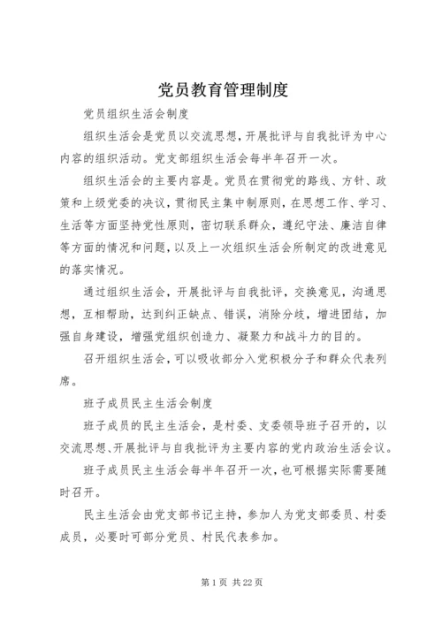 党员教育管理制度_1.docx