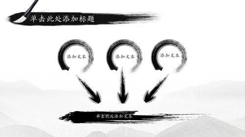 中国水墨传统国学文化PPT模板