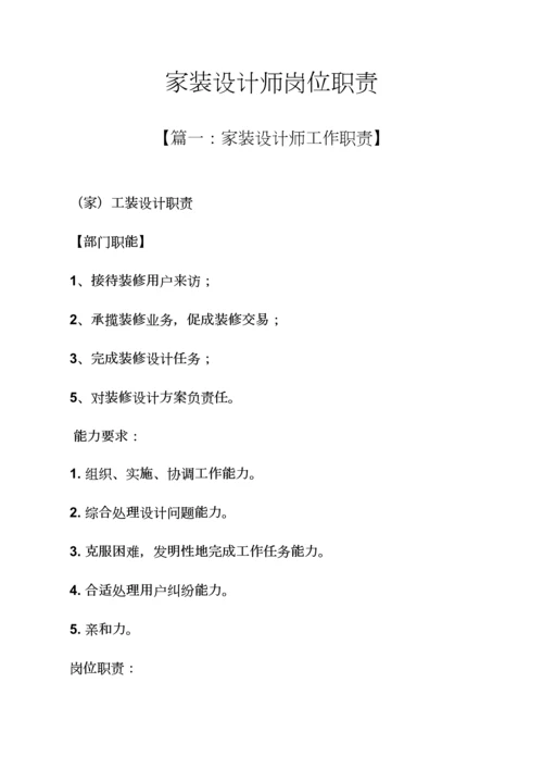 家装设计师岗位职能职责.docx