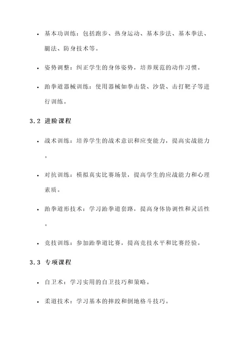 跆拳道教育机构设计方案