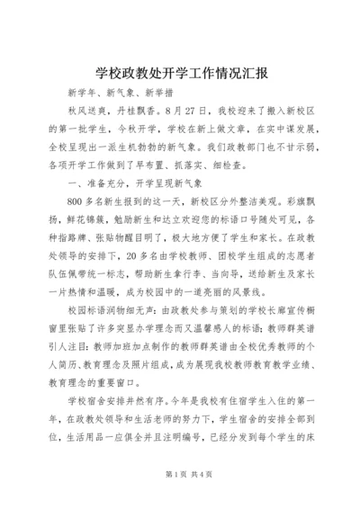 学校政教处开学工作情况汇报.docx