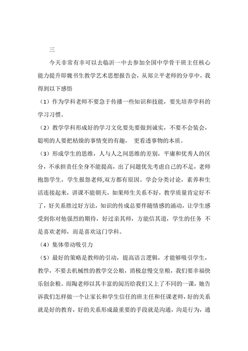 魏书生教学艺术思想报告会有感