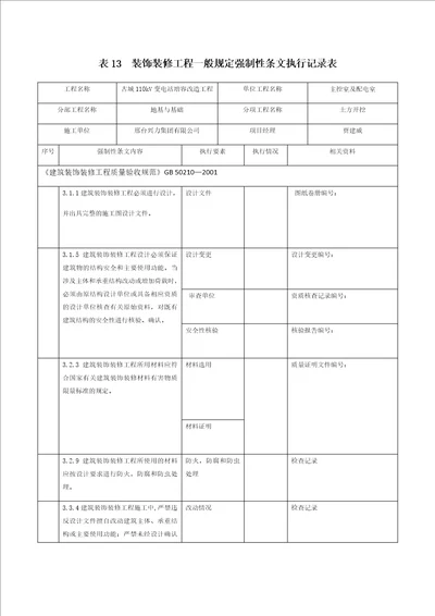 表13装饰装修工程一般规定强制性条文执行记录表共5页