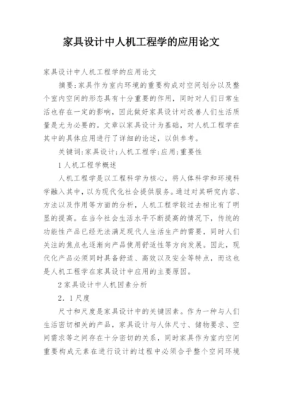 家具设计中人机工程学的应用论文.docx