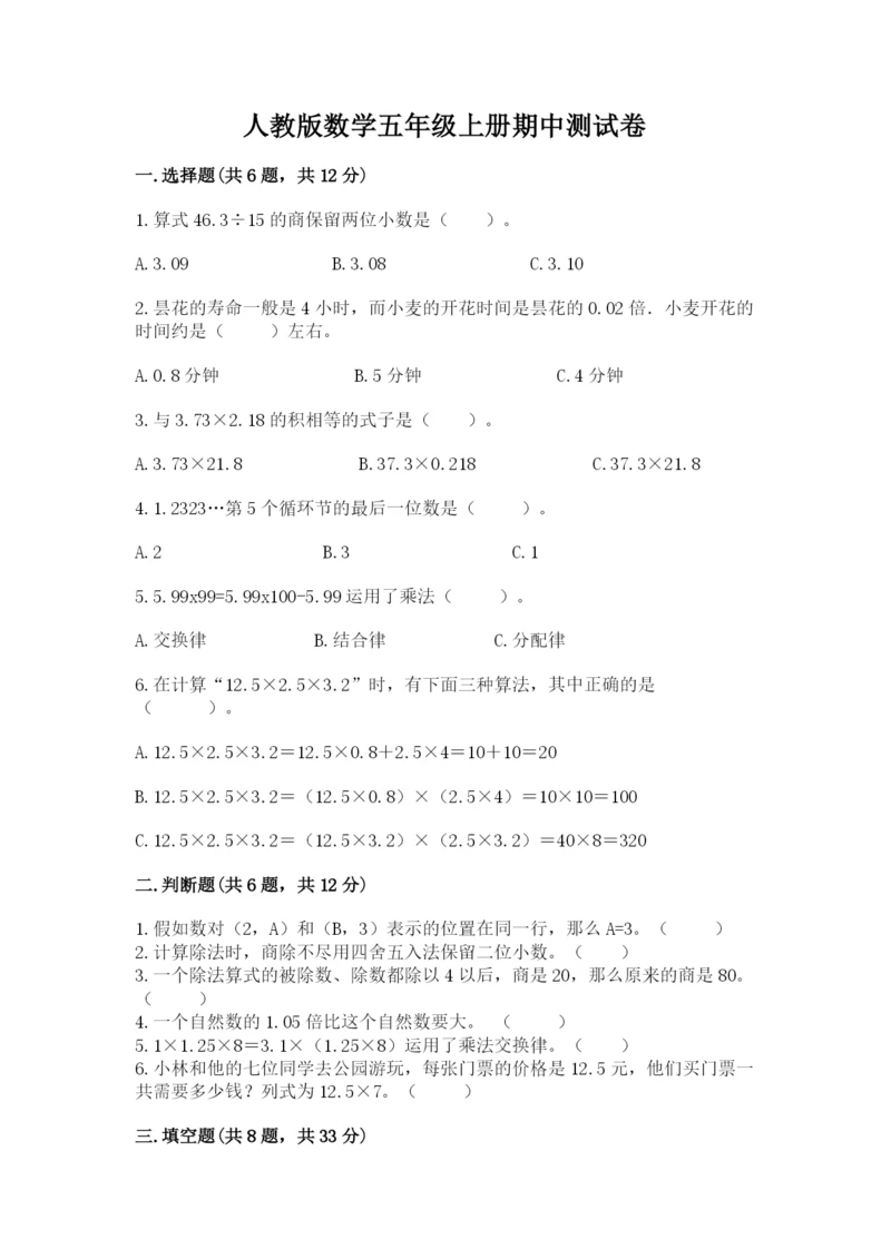 人教版数学五年级上册期中测试卷精品【精选题】.docx