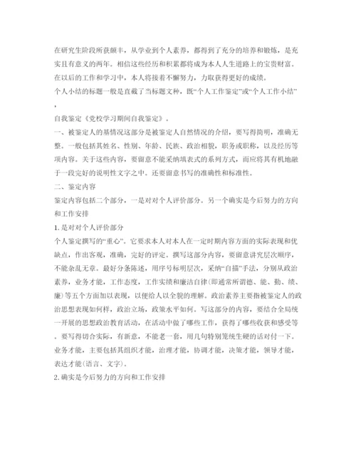 精编党校学习期间自我鉴定参考范文.docx