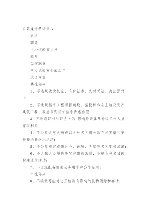 公司廉洁承诺书.docx