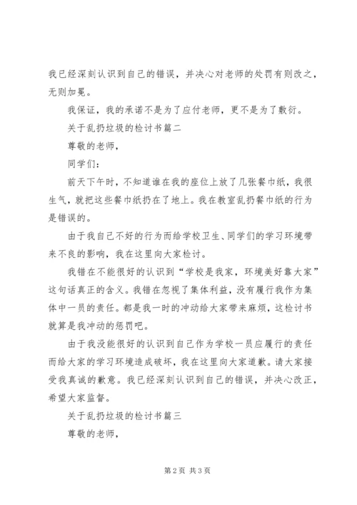 关于乱扔垃圾的检讨书范文.docx