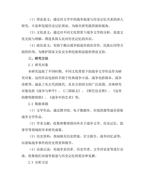 文学中的战争叙述与历史记忆