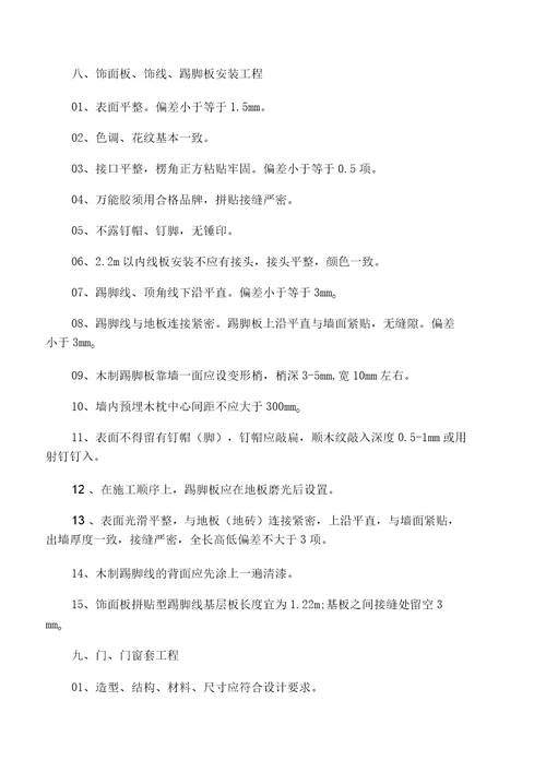 住宅装饰装修工程施工规范及验收标