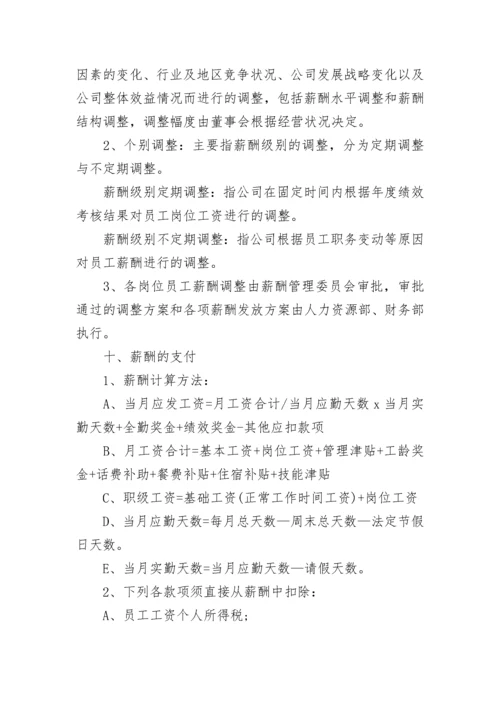 企业薪酬待遇管理规章制度（7篇）.docx