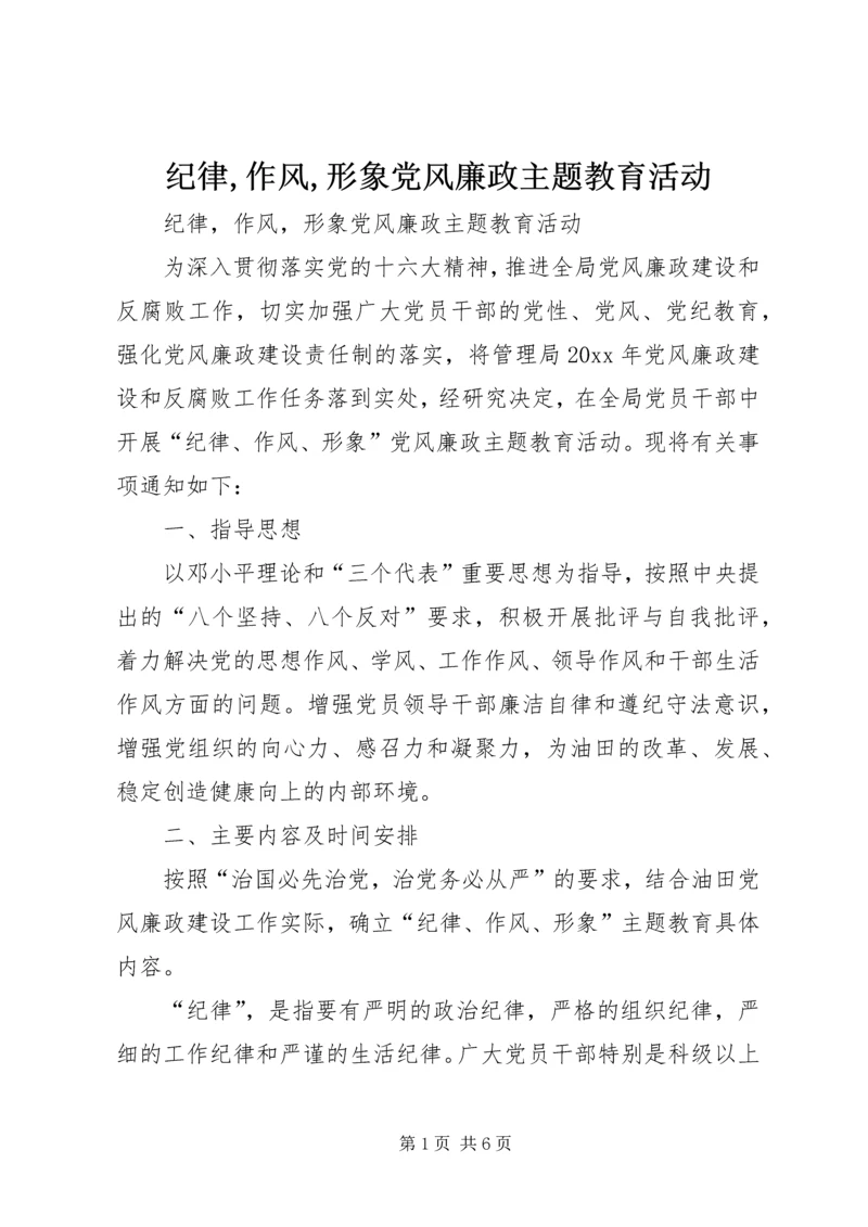 纪律,作风,形象党风廉政主题教育活动.docx