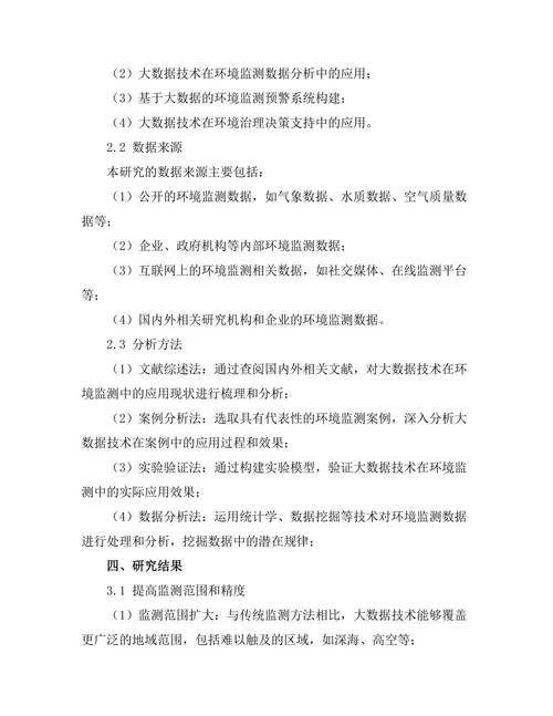 大数据技术在环境监测中的应用研究