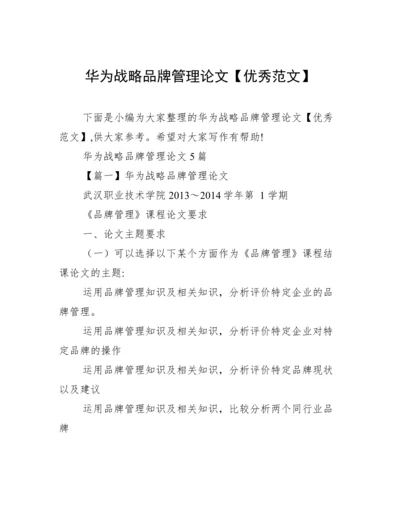 华为战略品牌管理论文【优秀范文】.docx