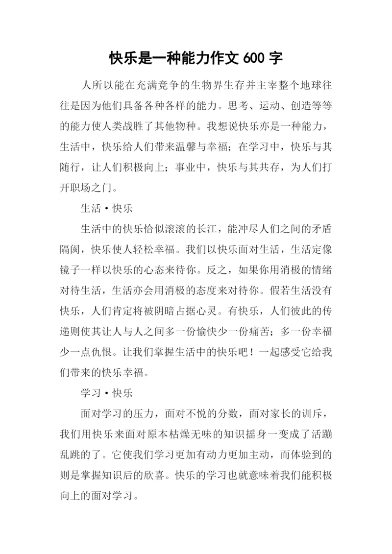 快乐是一种能力作文600字.docx