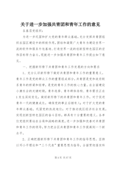 关于进一步加强共青团和青年工作的意见.docx