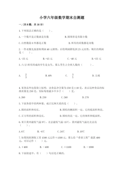 小学六年级数学期末自测题附参考答案（考试直接用）.docx