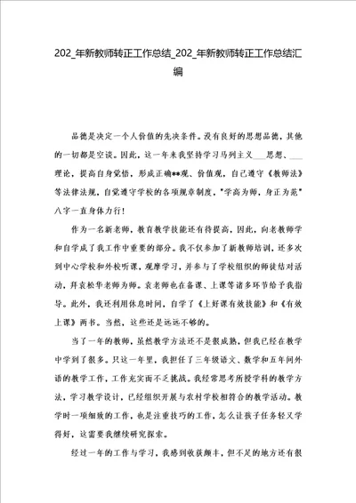 202 年新教师转正工作总结 202 年新教师转正工作总结汇编