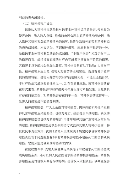 论我国精神损害赔偿制度