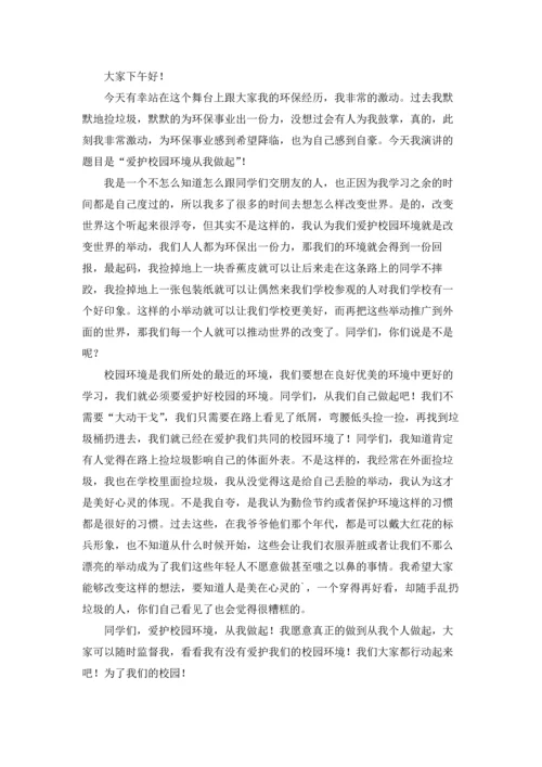 爱护校园从我做起演讲稿.docx