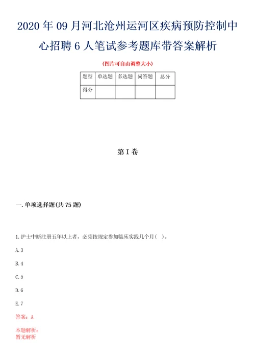 2020年09月河北沧州运河区疾病预防控制中心招聘6人笔试参考题库带答案解析