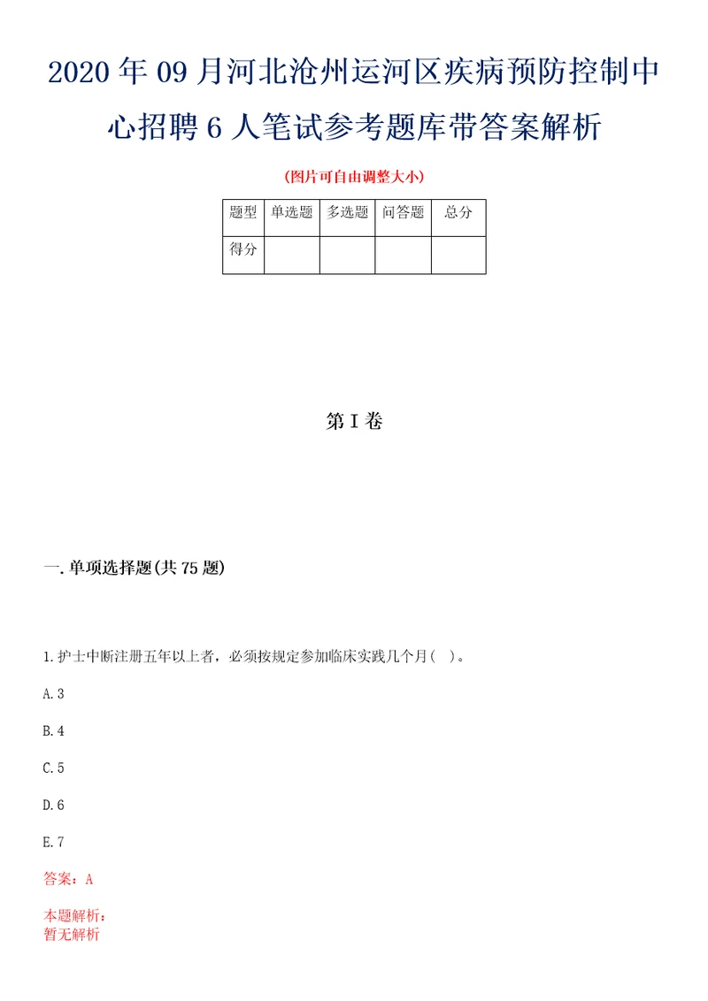 2020年09月河北沧州运河区疾病预防控制中心招聘6人笔试参考题库带答案解析