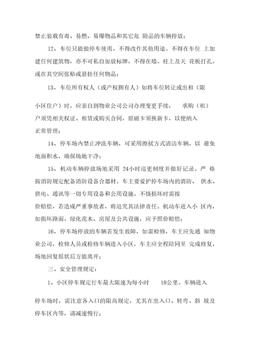 住宅小区车辆行驶停放管理规定