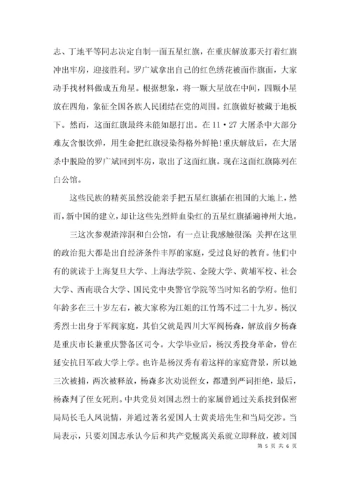参观渣滓洞白公馆有感范文.docx
