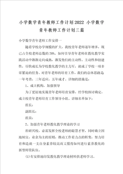 小学数学青年教师工作计划2022小学数学青年教师工作计划三篇