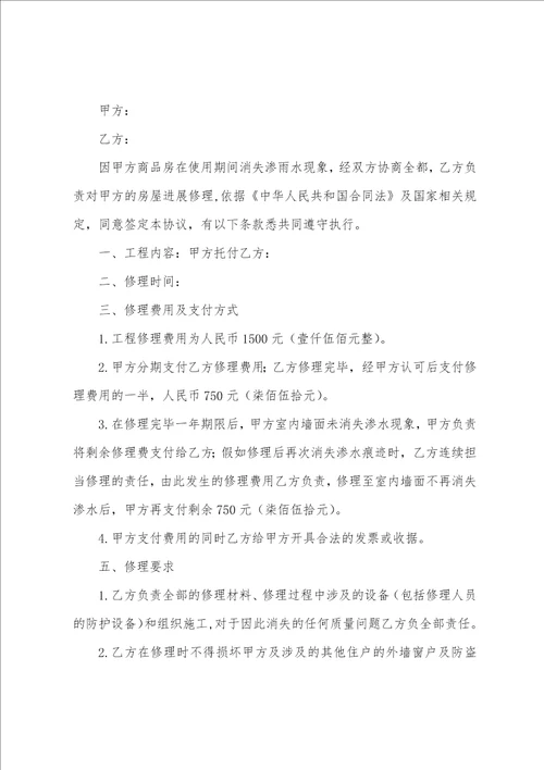 房屋漏水维修的简单合同