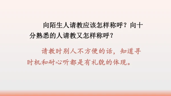 【同步课件】部编版语文三年级上册口语交际：请教（1课时）