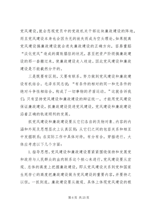 深刻认识党风建设和廉政建设的关系.docx