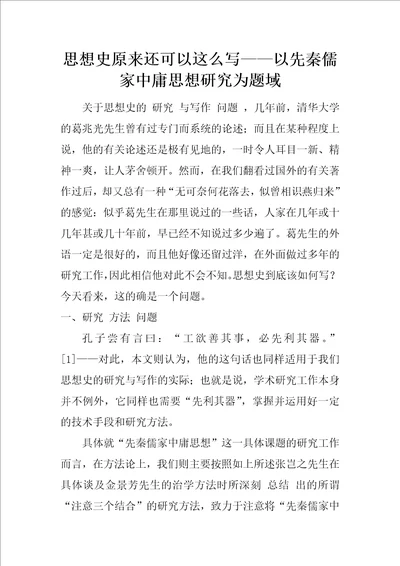 思想史原来还可以这么写以先秦儒家中庸思想研究为题域