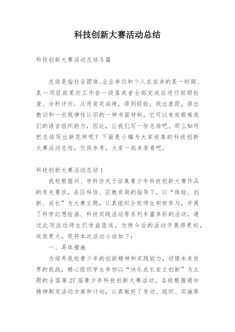 科技创新大赛活动总结.docx